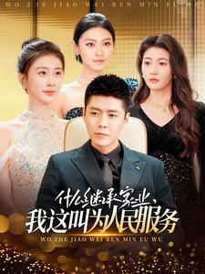 什么继承家业,我这叫为人民服务(92集) 什么继承家业,我这叫为人民服务(92集)正能量短剧分享