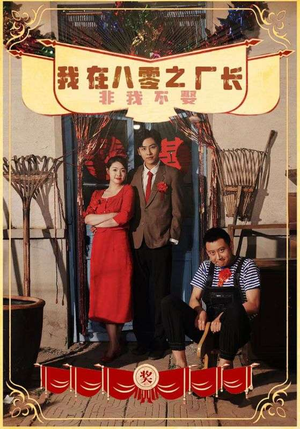 我在八零之厂长非我不娶(81集) 我在八零之厂长非我不娶(81集)热门短剧抢先