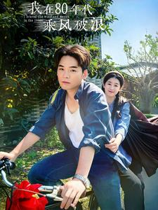 我在80年代乘风破浪(82集) 我在80年代乘风破浪(82集)贝贝短剧分享