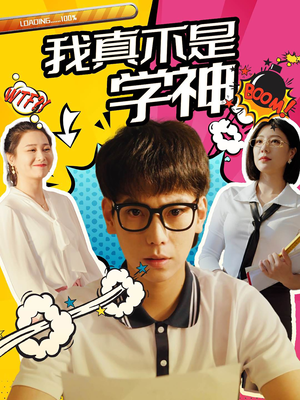 我真不是学神(99集) 我真不是学神(99集)免费看全网短剧