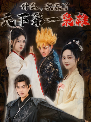 什么我成了天下第一枭雄(73集) 什么我成了天下第一枭雄(73集)真的太精彩了