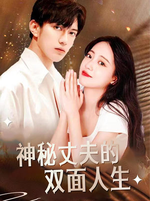 神秘丈夫的双面人生（100集）热门短剧大全