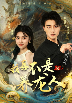 我真不是养龙人(60集) 我真不是养龙人(60集)贝贝短剧分享