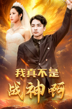 我真不是战神啊(78集) 我真不是战神啊(78集)每日短剧推荐