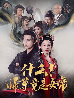 什么!师尊竟是女帝(81集) 什么!师尊竟是女帝(81集)在线看完整版