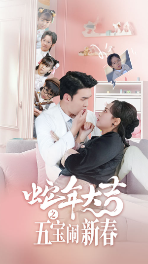 蛇年大吉之五宝闹新春(70集) 蛇年大吉之五宝闹新春(70集)爱上了这部剧了