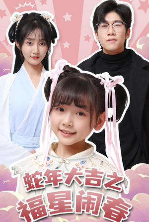 蛇年大吉之福星闹春(61集) 蛇年大吉之福星闹春(61集)分享好看的短剧