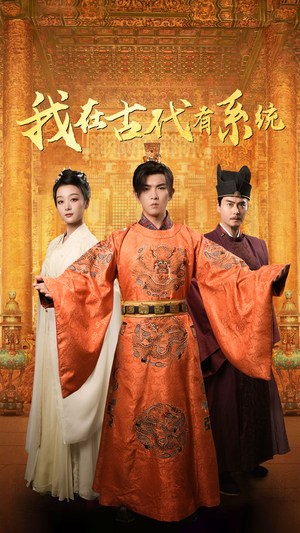 我在古代有系统(63集) 我在古代有系统(63集)海量短剧免费看