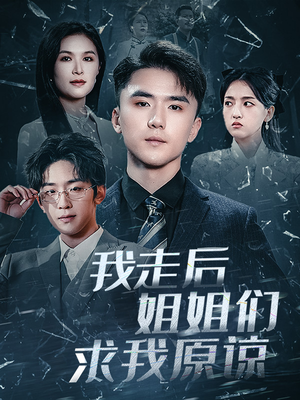 我走后姐姐们求我原谅（51集）古代短剧推荐