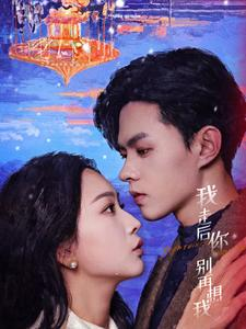 我走后你别再想我（71集）最新热剧免费看