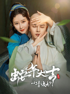蛇年大吉之小青渡劫（60集）超好看短剧推荐