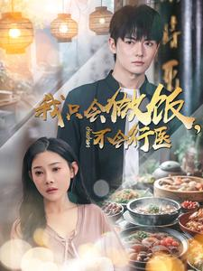 我只会做饭，不会行医（91集）每日短剧推荐