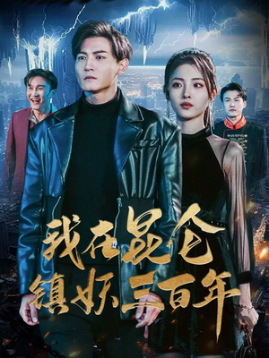 我在昆仑镇妖三百年(80集) 我在昆仑镇妖三百年(80集)女主谁演的