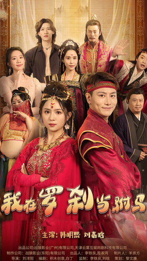 我在罗刹国当驸马（30集）精彩短剧又来了