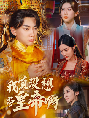 我真没想当皇帝啊(71集) 我真没想当皇帝啊(71集)超甜短剧抢先看