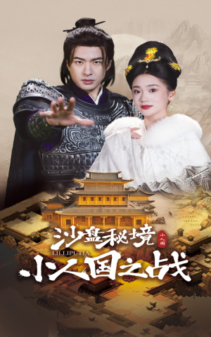 沙盘秘境小人国之战(56集) 沙盘秘境小人国之战(56集)河马免费短剧