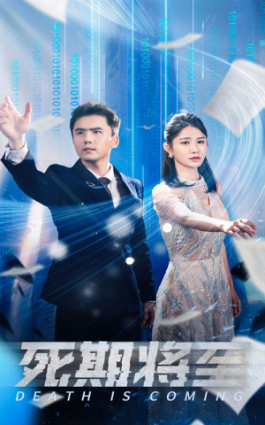 死期将至(67集) 死期将至(67集)1-102集