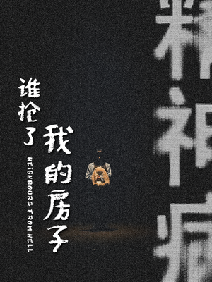 谁抢了我的房子(21集) 谁抢了我的房子(21集)最新短剧推荐