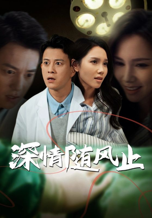 深情随风止(54集) 深情随风止(54集)热门短剧又来了