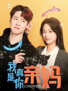 我真是你亲妈(90集) 我真是你亲妈(90集)每天分享短剧