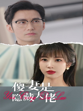 傻妻是隐藏大佬（63集）短剧爆款推荐