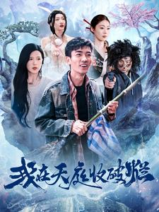 我在天庭收破烂(98集) 我在天庭收破烂(98集)民国短剧推荐