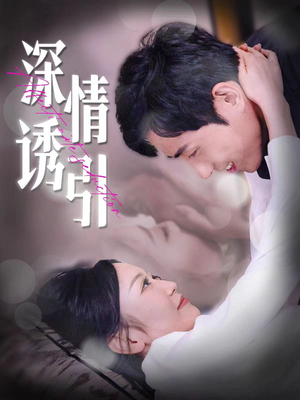 深情诱引(112集) 深情诱引(112集)看短剧放松一下