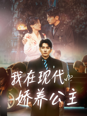 我在现代娇养公主(41集) 我在现代娇养公主(41集)超甜短剧分享