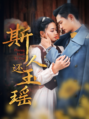 斯人还玉瑶(80集) 斯人还玉瑶(80集)在线观看完整版