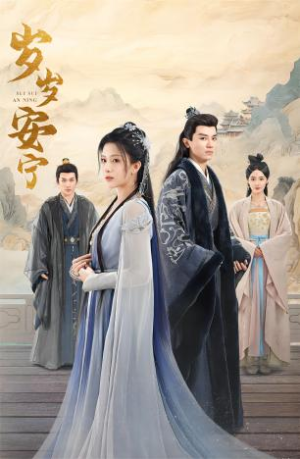 岁岁安宁（80集）一口气追完短剧