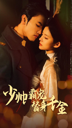 少帅霸宠替身千金(63集) 少帅霸宠替身千金(63集)免费短剧资源