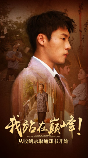 我站在巅峰!从收到录取通知书开始(68集) 我站在巅峰!从收到录取通知书开始(68集)精彩热门短剧