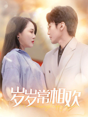 岁岁常相欢(35集) 岁岁常相欢(35集)短剧看全集
