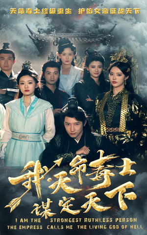 我,天命毒士,谋定天下(70集) 我,天命毒士,谋定天下(70集)短剧免费分享