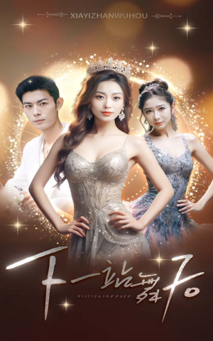 下一站舞后(80集) 下一站舞后(80集)最热门短剧来了