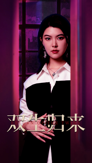 双生归来(58集) 双生归来(58集)短剧在线看