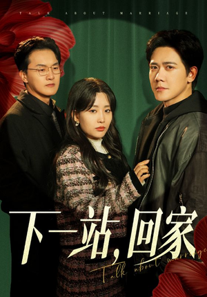 下一站,回家(42集) 下一站,回家(42集)短剧精彩推荐