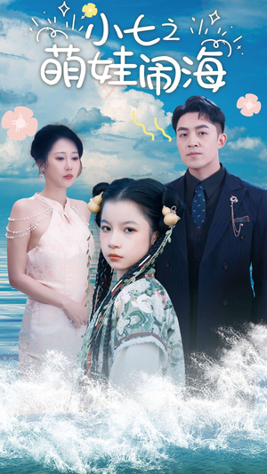 小七之萌娃闹海(99集) 小七之萌娃闹海(99集)短剧介绍