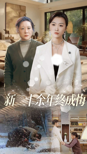 新二十余年终成悔(43集) 新二十余年终成悔(43集)最后一集