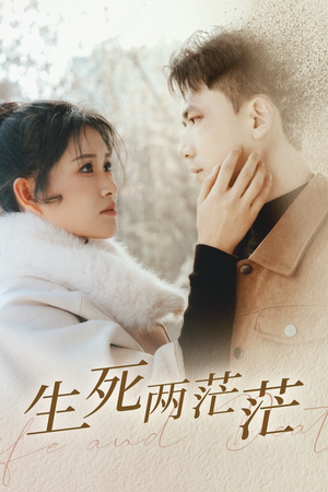 生死两茫茫(35集) 生死两茫茫(35集)最新热剧免费看