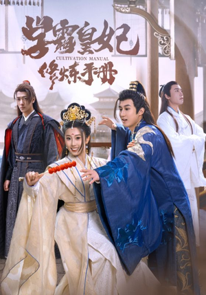 学霸皇妃修炼手册（100集）短剧也太好看了