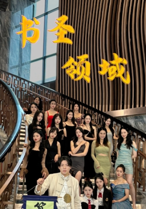 书圣领域(95集) 书圣领域(95集)河马免费短剧