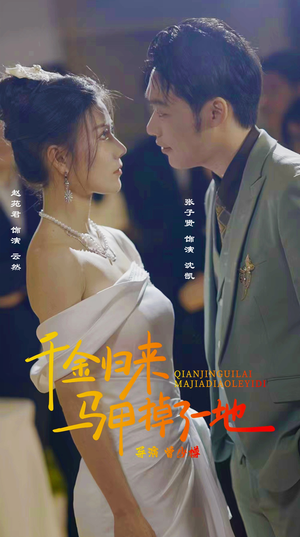 新版:千金归来马甲掉了一地(20集) 新版:千金归来马甲掉了一地(20集)精彩短剧追不停