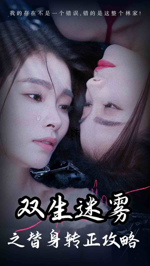 双生迷雾之替身转正攻略(66集) 双生迷雾之替身转正攻略(66集)最火短剧热播中