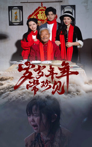 岁岁年年常欢见（71集）小短剧抢先看