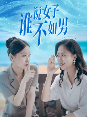 谁说女子不如男(61集) 谁说女子不如男(61集)这部短剧我爱了