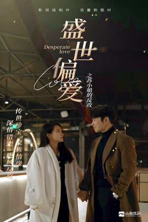 盛世偏爱之苏小姐的反攻(83集) 盛世偏爱之苏小姐的反攻(83集)短剧有好货推荐