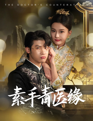 素手青医缘(65集) 素手青医缘(65集)好短剧分享