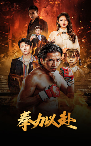 新版:拳力以赴&哭泣的拳头(75集) 新版:拳力以赴&哭泣的拳头(75集)第一季