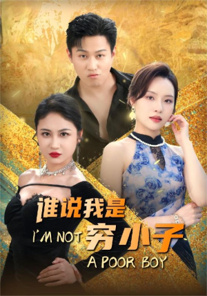 谁说我是穷小子（71集）真的太精彩了